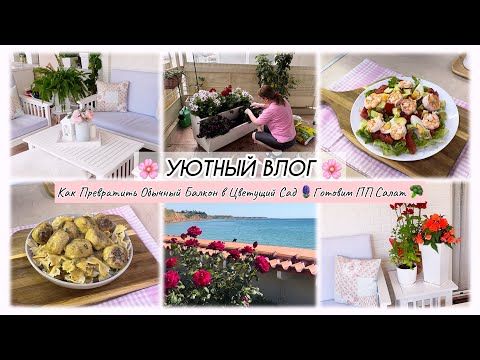 Видео: КАК ПРЕВРАТИТЬ ОБЫЧНЫЙ БАЛКОН В ЦВЕТУЩИЙ САД 🌸 ГОТОВИМ ПП САЛАТ 🥦