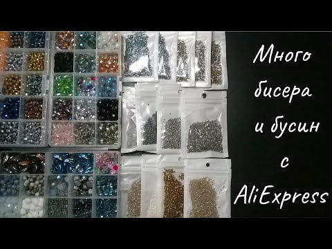 Видео: Бисер и бусины с AliExpress. Мои лучшие покупки