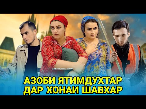 Видео: 😥 Азоби сагерадухтар дар хонаи шавхар - Зани сагераатро Чавоб дех رنج دختر یتیم