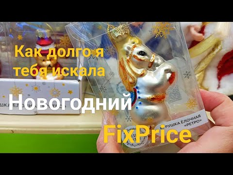 Видео: Новогодний FixPrice: что можно купить к 2026 году? 
