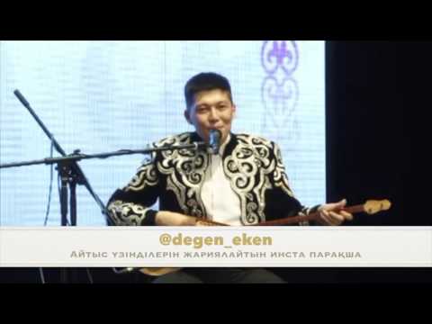 Видео: Аруна Керімбек пен Мейірбек Сұлтанхан Астана ЕНУ 2017 | Аруна Керимбек Мейрбек Султанхан