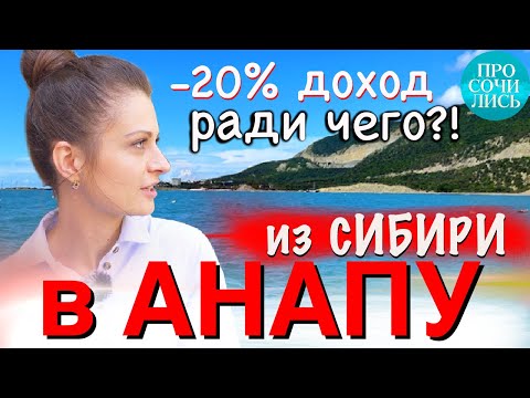 Видео: АНАПА на пмж ➤ОТЗЫВЫ переехавших ➤плюсы и минусы Анапы ➤➤СТОИТ ЛИ переезжать на ЮГ❓❗🔵Просочились