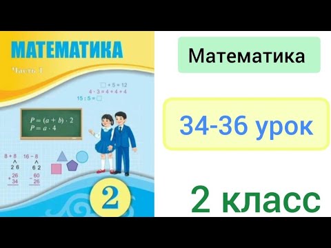 Видео: Математика 2 класс 34-36 уроки. Повторение и закрепление изученного материала.