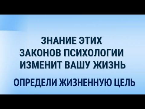 Видео: Азы психологии. Как определить жизненную цель.  Главный источник  энергии.