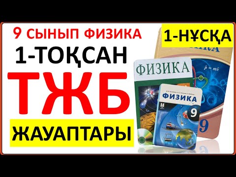 Видео: 9 сынып физика 1-тоқсан ТЖБ 1-нұсқа жауаптары | 1 тоқсан ТЖБ 1-нұсқа 9 сынып жауаптары | СОЧ 9 сынып