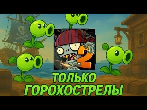 Видео: Я прошёл plants vs zombies 2 только горохострелами/пиратские моря 