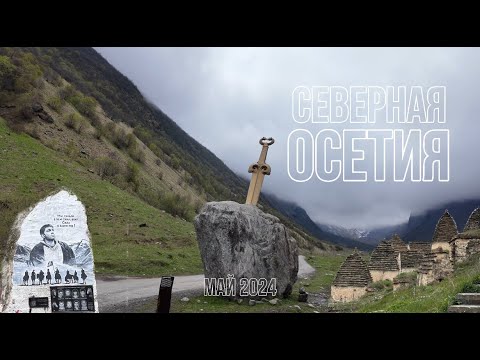 Видео: VLOG: СЕВЕРНАЯ ОСЕТИЯ 2024 | Кармадонское ущелье | Даргавс - город мертвых | Красивые туманные горы