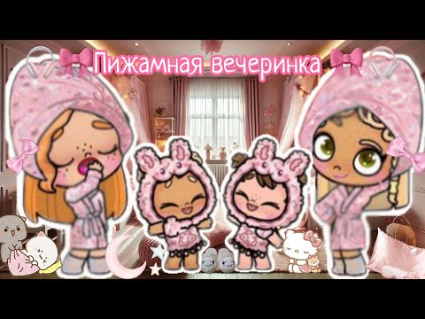 Видео: 🎧🎀 Пижамная вечеринка🎀🎧 Аватар ворлд влог рутина avatar world vlog routine