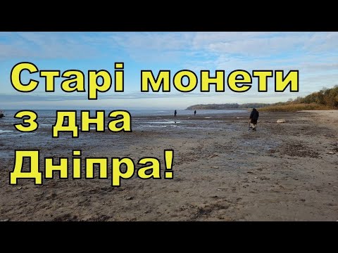 Видео: Пошук монет на дні Дніпра! Коп з Legend WHP PRO! Фільм 296