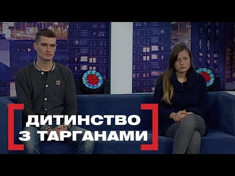 Видео: ДИТИНСТВО З ТАРГАНАМИ. Стосується кожного. Ефір від 10.02.2020