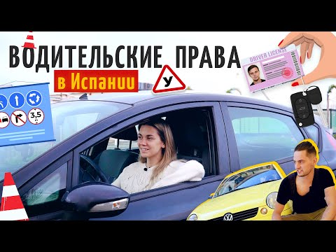 Видео: Получение водительских прав в Испании для новичков и опытных водителей