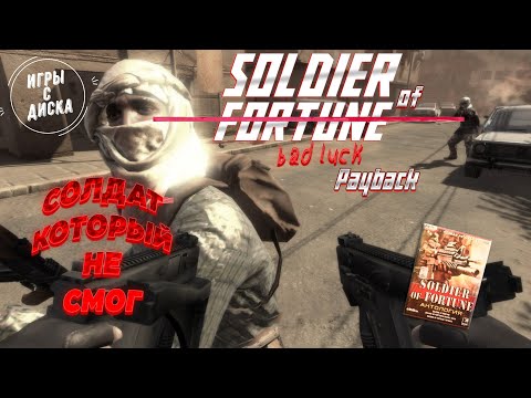 Видео: Soldier of Fortune: Payback. Игры С Диска#8. Баги и не только.