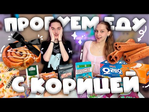 Видео: ПРОБУЕМ ЕДУ С КОРИЦЕЙ С ВАЙЛДБЕРРИЗ И ОЗОНА, странные сладости и чипсы, необычные вкусняшки ˏˋ꒰ 🥐 ꒱