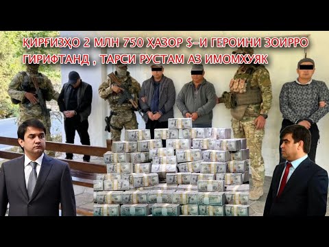 Видео: Қирғизҳо 2 млн 750 $-и героини Зоирро гирифтанд,тарси Рустам аз Имомхуяк