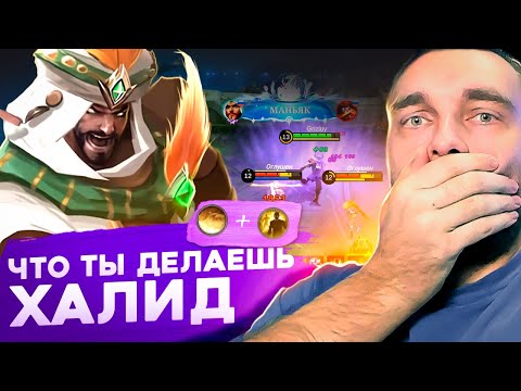 Видео: ХАЛИД УНИЖАЕТ И ДОМИНИРУЕТ - Mobile Legends