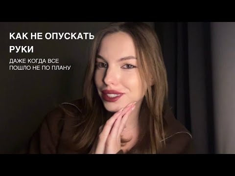 Видео: Как не опускать руки при неудачах?