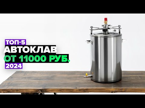 Видео: ТОП-5: Лучшие автоклавы для домашних заготовок 🔥 Рейтинг 2024 года