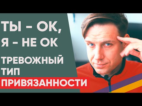Видео: Тревожный тип привязанности | Зависимость от отношений