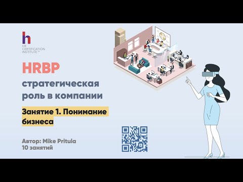 Видео: Почему роль HRBP одна из самых интересных? Как стать HR Бизнес партнером? Какие компетенции нужны?