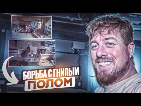 Видео: Жизнь в тайге: борьба с гнилым полом