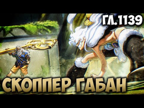 Видео: Скоппер Габан и еще больше тайн Эльбафа / Ван Пис 1139 глава, запоздалый разбор.