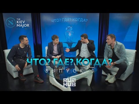 Видео: Что? Где? Когда? Выпуск №3 @Kiev Major