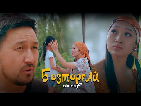 Видео: Бозторғай. Бақыттың бағасы | 6-серия | Бозторгай