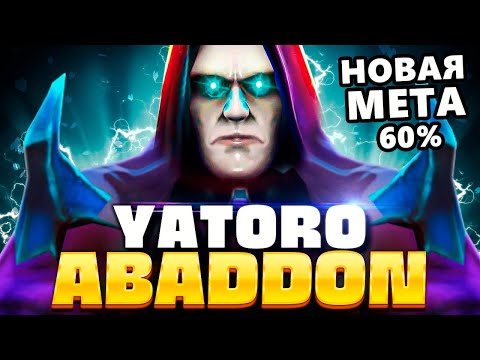 Видео: НОВАЯ МЕТА! Керри Абаддон от Яторо! 🔥 Dota 2 Abaddon Yatoro