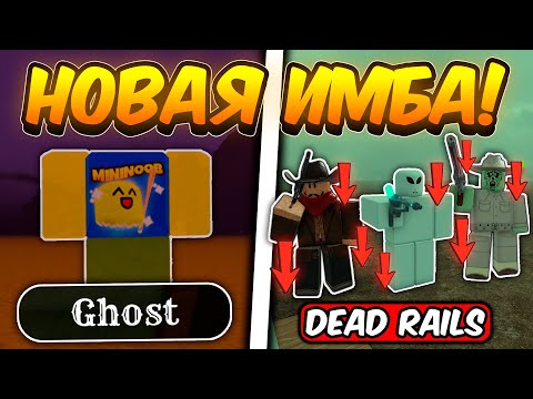 Видео: КУПИЛ И ЗАТЕСТИЛ НОВЫЙ КЛАСС ПРИЗРАКА В МЁРТВЫХ РЕЛЬСАХ | DEAD RAILS ROBLOX!