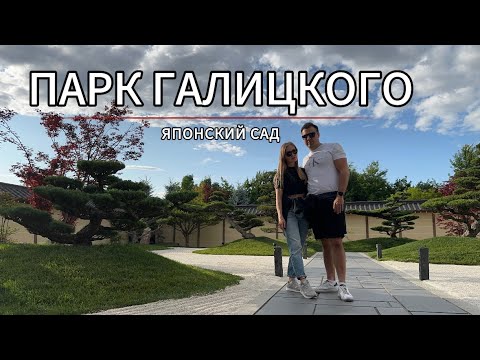 Видео: Невероятный Парк Галицкого.  Как гарантировано попасть в Японский сад! #тамгдемы