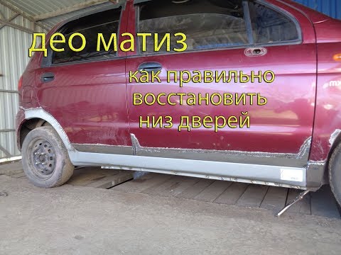 Видео: #Корейская бешеная табуретка ДЕО МАТИЗ#. Установил пороги и начинаю варить двери.