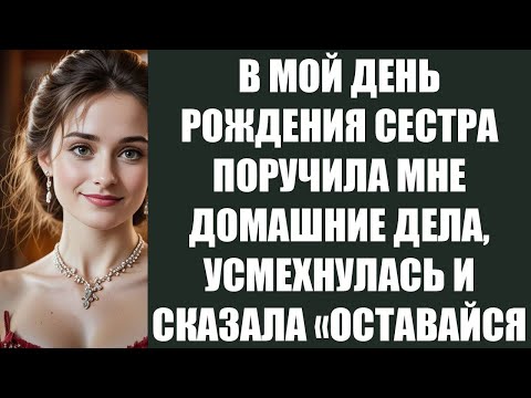 Видео: В МОЙ ДЕНЬ РОЖДЕНИЯ СЕСТРА ПОРУЧИЛА МНЕ ДОМАШНИЕ ДЕЛА, УСМЕХНУЛАСЬ И СКАЗАЛА «ОСТАВАЙСЯ И РАБОТА