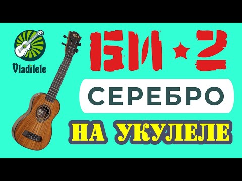 Видео: БИ 2 - СЕРЕБРО разбор на укулеле