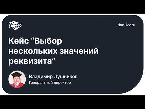 Видео: Кейс "Выбор нескольких значений реквизита" | 1С:Документооборот