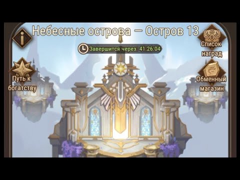 Видео: AFK Arena (Небесные острова. Проходим ивент)