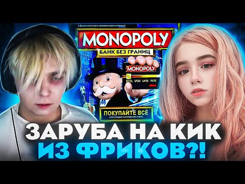 Видео: ФРИКИ ИГРАЮТ В МОНОПОЛИЮ НА КИК ИЗ СКВАДА?! МОКРИВСКИЙ ЮЕЧКА ШАДОУКЕК И ФРУКТОЗКА МОНОПОЛИЯ!