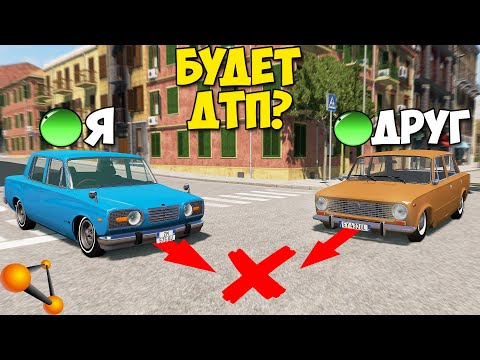 Видео: Мультиплеер В БИМКЕ | ДТП На ПЕРЕКРЕСТКЕ - BeamNg MP
