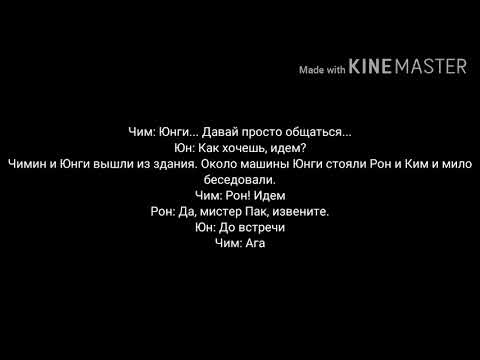 Видео: ФФ Юнмины "Ни за что" 6 часть