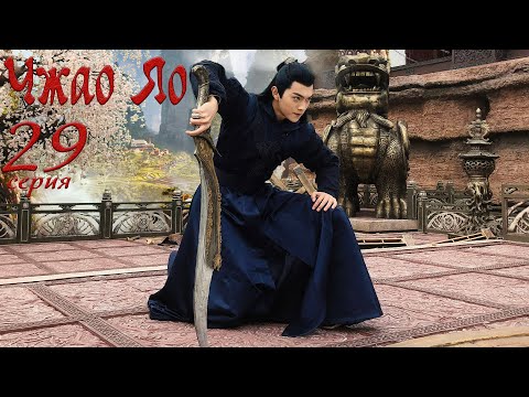 Видео: Чжао Яо 29 серия (русская озвучка) дорама, The Legends
