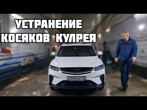 Видео: Дневник Geely Coolray - устранение заводских косяков. 3 серия!