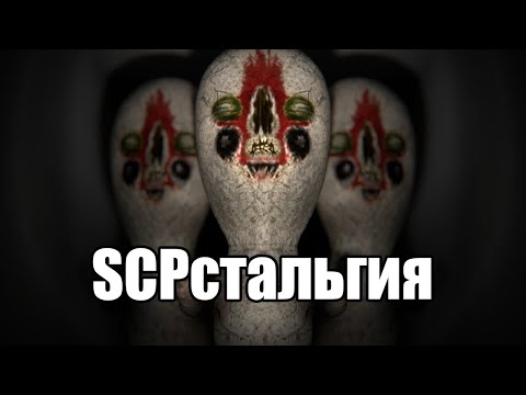 Видео: SCPстальгия