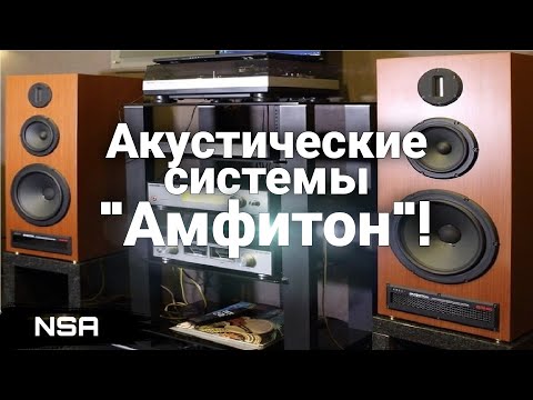Видео: Акустические системы "АМФИТОН"! Советская акустика "Амфитон" 70х-80х годов!