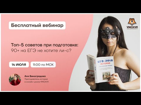 Видео: Топ-5 советов при подготовке | История ЕГЭ | Умскул