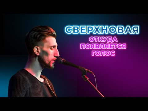 Видео: Откуда появляется ГОЛОС | СВЕРХНОВАЯ #2 | Джон Каллиган