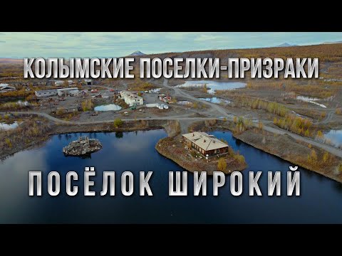 Видео: Колымские поселки-призраки. Широкий - 2021. Сусуманский район. Магаданская область