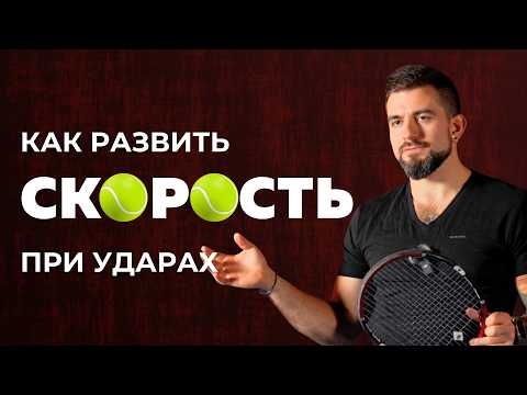 Видео: СИЛА ИЛИ СКОРОСТЬ? Что важнее в ТЕННИСЕ