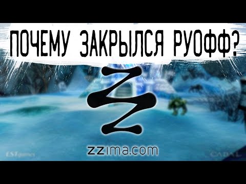 Видео: Почему закрылся руофф? (ZZima.com)