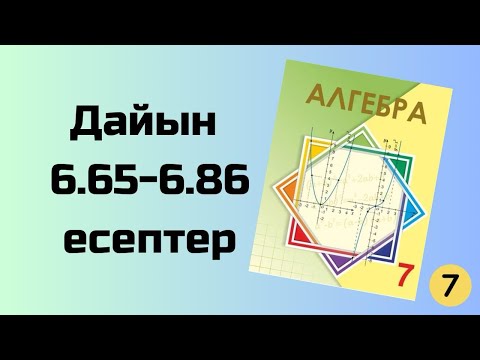 Видео: алгебра 7 сынып 6.65-6.86 есептер Шыныбеков