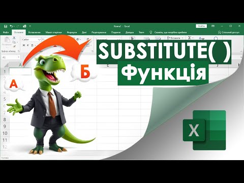 Видео: 65. Функція SUBSTITUTE в Екселі (мега-зручна для заміни тексту)