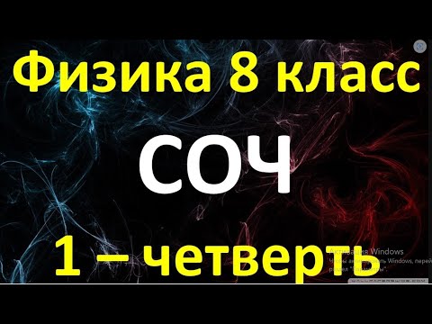 Видео: Физика 8 класс СОЧ 1-четверть